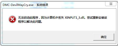 《鬼泣5》dmc-devilmaycry.exe系统出错处理方法