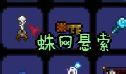 泰拉瑞亚-一钩多爪的制作方法_本站