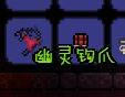 泰拉瑞亚-一钩多爪的制作方法_本站