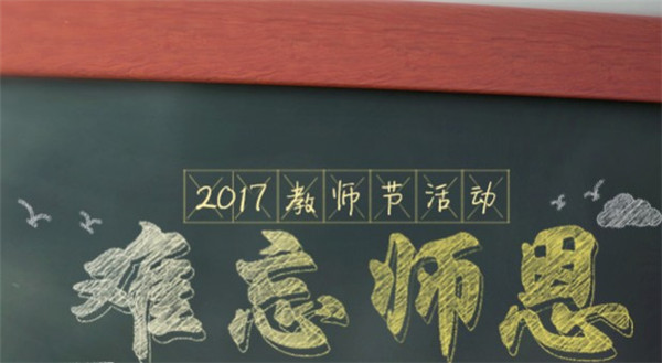 梦幻西游2017教师节看图说话活动_2017梦幻西游教师节看图说话活动