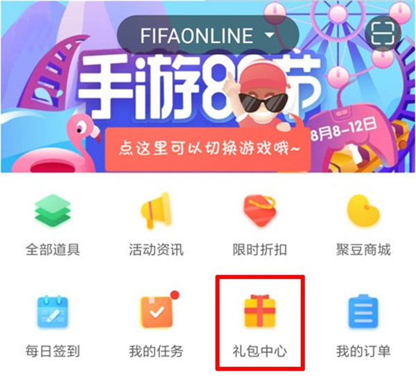 FIFA Online3掌上道聚城礼包，FIFA Online3掌上道聚城礼包地址