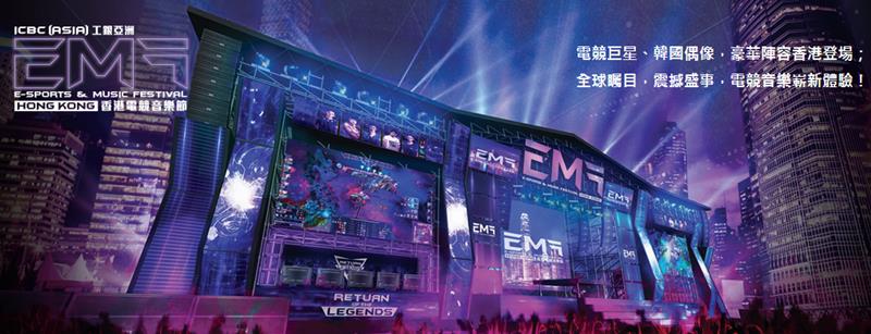 2017EMF香港电竞音乐节直播_EMF2017香港电竞音乐节英雄联盟世界邀请赛直播地址