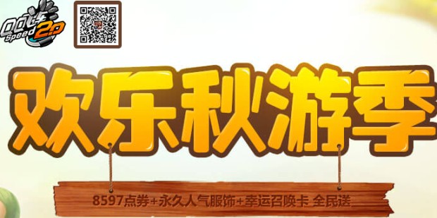 QQ飞车10月国庆黄金周 欢乐秋游季活动_QQ飞车10月国庆黄金周 欢乐秋游季活动地址