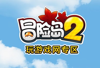 冒险岛2每日任务攻略10月22日_冒险岛2每日任务攻略10.22