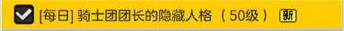 冒险岛2骑士团团长的隐藏人格任务如何做_冒险岛2骑士团团长的隐藏人格任务如何完成