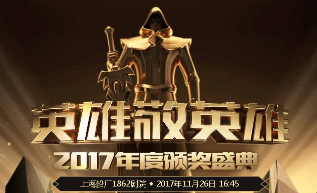 LOL2017年度颁奖盛典投票_LOL2017年度颁奖盛典投票地址