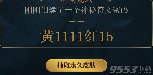 lol神秘符文密码如何破解_lol神秘符文密码活动破解规律