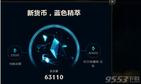 LOL蓝色精粹宝珠重启后不见了精粹也没有增加_LOL蓝色精粹领取方法