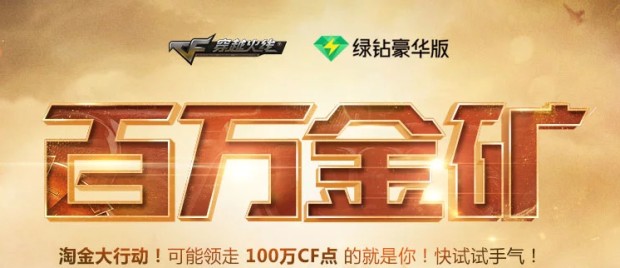 CF12月百万金矿活动_2017CF12月百万金矿活动地址