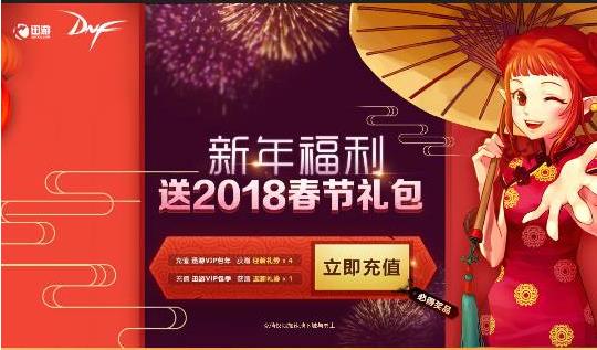 dnf新年福利送2018春节礼包活动_dnf新年福利送2018春节礼包活动参加地址