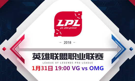 2018LPLVG vs OMGƵ_2018LPLVG vs OMGƵַ