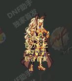 dnf2018女格斗春节套时装外观_dnf女格斗家兽人守护者装扮外观列表