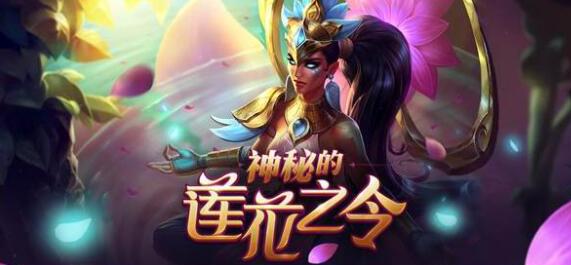 LOL神秘的莲花之令_LOL神秘的莲花之令活动地址