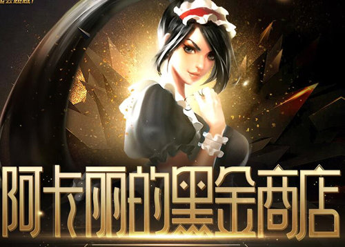 lol12月阿卡丽的黑金商店_lol12月阿卡丽的黑金商店活动地址