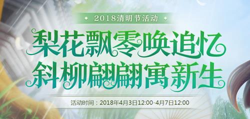 梦幻西游2018清明节活动_梦幻西游2018清明节活动攻略大全