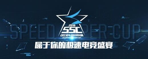 QQ飞车2018SSC如何参加_QQ飞车2018SSC参加方法介绍