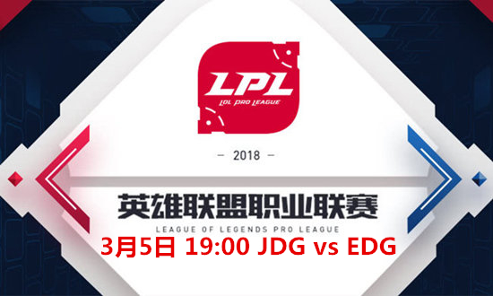 2018LPLJDG vs EDGƵ_2018LPLJDG vs EDGƵַ