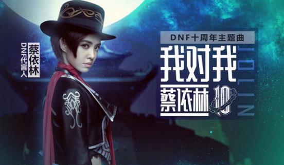 Dnf十周年主题曲我对我播放地址_Dnf十周年主题曲我对我播放链接