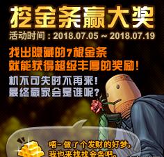 dnf挖金条活动7月18日攻略_dnf挖金条活动7月18日金条顺序