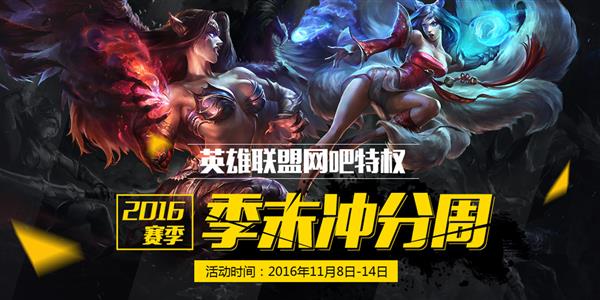 lol季末冲分周活动_lol2016赛季季末冲分周活动地址