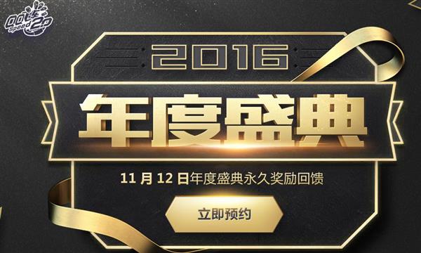 QQ飞车年度盛典活动介绍_QQ飞车2016年度盛典活动地址