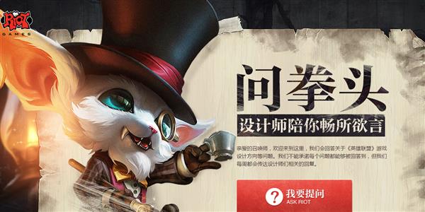 lol问拳头活动_lol11月设计师陪你聊