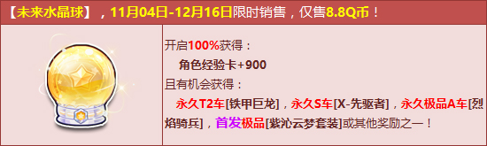 QQ飞车购未来水晶球送礼物活动_QQ飞车未来水晶球礼包