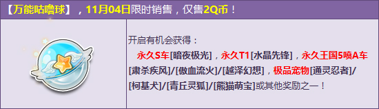 QQ飞车11月万能咕噜球活动_QQ飞车11月万能咕噜球活动地址