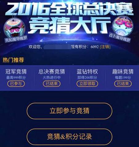 LOL2016总决赛竞猜积分头像如何领_LOL2016总决赛竞猜积分不能领