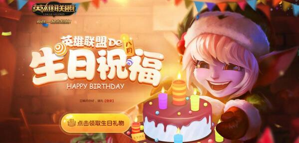 lol11月新版祝福网址是什么_lol新版生日祝福为什么还没更新完