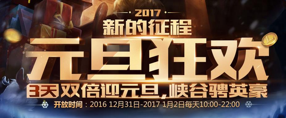 LOL元旦狂欢活动_LOL2017元旦狂欢活动奖励