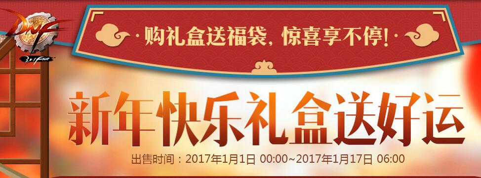 dnf2017新年感恩礼盒在什么地方里买_DNF感恩礼包商城如何没有