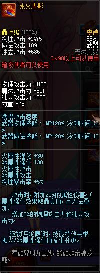 DNF90SS武器冰火清影介绍_DNF90SS武器冰火清影属性