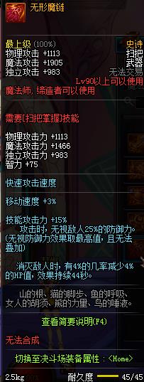 DNF90SS武器无形魔链介绍_DNF90SS武器无形魔链属性