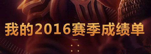 lol2016个人数据成绩查询地址_lol我的2016赛季成绩单查询网址