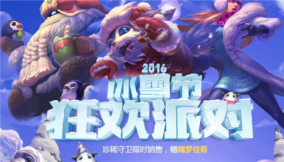 LOL2016冰雪节狂欢派对活动奖励介绍_LOL2016冰雪节狂欢派对奖励有哪一些