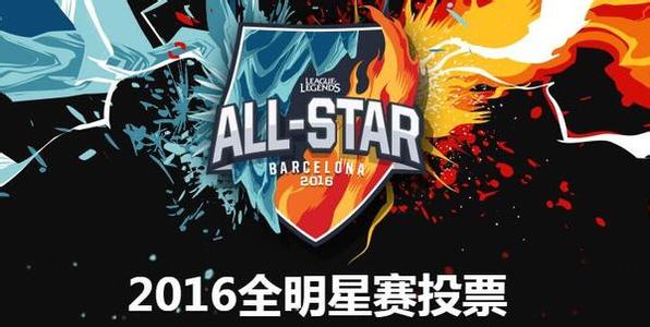 lol2016全明星竞猜狂欢积分如何得_lol2016全明星竞猜如何迅速刷满1800积分