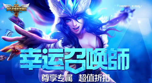 lol2016年7月幸运召唤师活动_lol幸运召唤师2016年7月活动网址