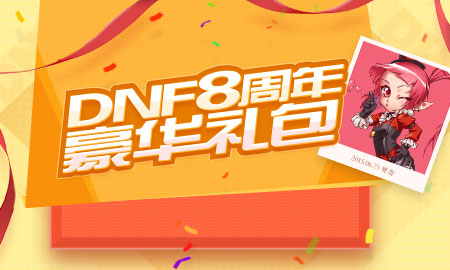 dnf8周年纪念项链属性如何_dnf八周年纪念项链取得方法流程