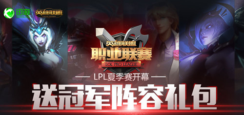 lol6月充值迅游VIP送礼包活动_lol6月充值迅游VIP送LPL赛季赛冠军阵容礼包活动地址