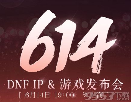 dnf614IP游戏公布会预约活动_dnf预约8周年公布会直播领好礼活动网址