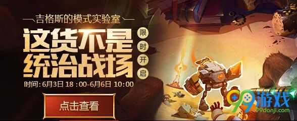 LOL6月3日吉格斯实验室这货不是统治战场上线_LOL新模式这货不是统治战场如何玩