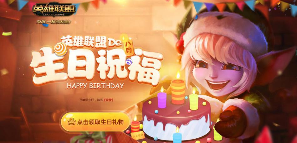 lol新版生日礼物活动_lol11月新版生日礼物活动_lol2016年11月召唤师生日活动网址