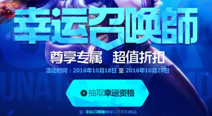 LOL10月18日幸运召唤师如何抽一折_LOL10月18日幸运召唤师抽一折方法