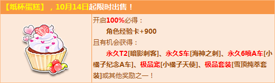 qq飞车纸杯蛋糕活动奖励是什么_qq飞车纸杯蛋糕活动奖励列表