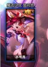 LOL买了魔法少女皮肤显示不可用_lol魔法少女皮肤不可用如何办