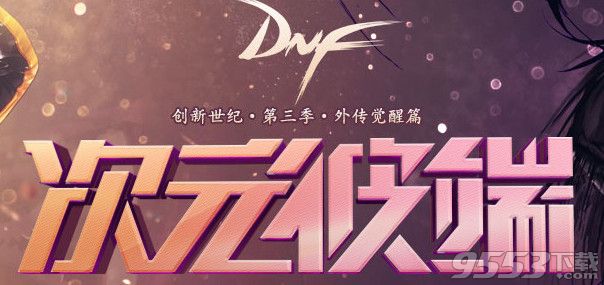 dnf异样的年轻骑士在什么地方_dnf异样的年轻骑士是谁