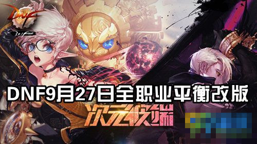 dnf9月27日次元彼端红眼狂战士魔神改了什么_dnf9月27日次元彼端红眼改版狂战士魔神介绍