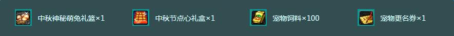 DNF中秋活动_DNF中秋玉兔萌宠礼包活动介绍