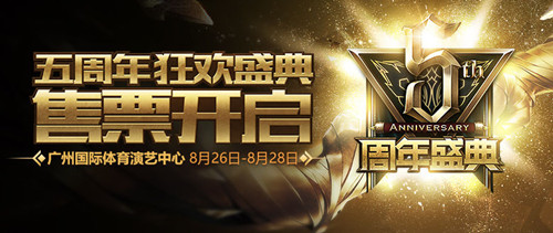 lol5周年是什么时间_lol5周年庆典活动介绍